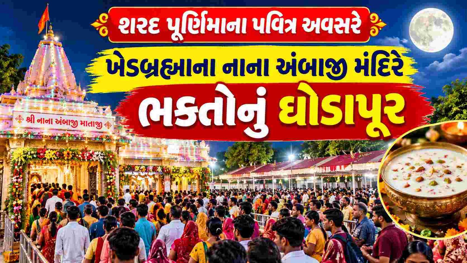 શરદ પૂર્ણિમાના પવિત્ર અવસરે ખેડબ્રહ્માના નાના અંબાજી મંદિરે ભક્તોનું ઘોડાપૂર
